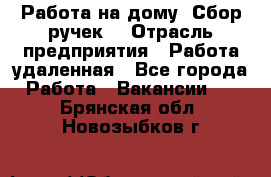 “Работа на дому. Сбор ручек“ › Отрасль предприятия ­ Работа удаленная - Все города Работа » Вакансии   . Брянская обл.,Новозыбков г.